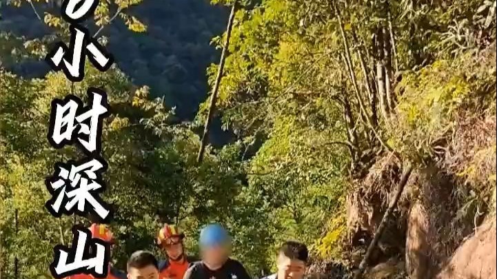 登山者坠10米峡谷！龙岩上杭公安消防联动6小时紧急营救 编辑：陈