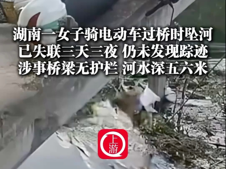 湖南一女子骑车过桥时坠河失联三天