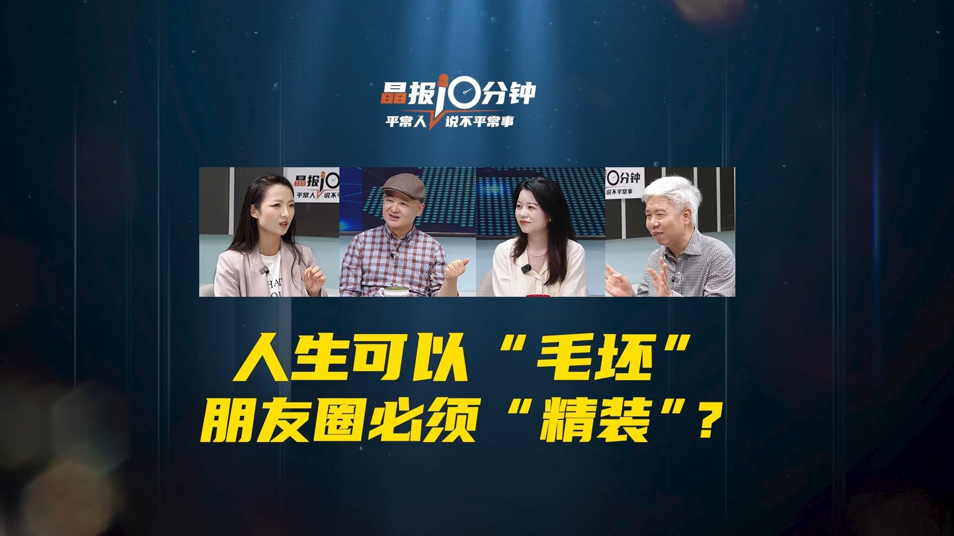 人生可以“毛坯”，朋友圈必须“精装”？