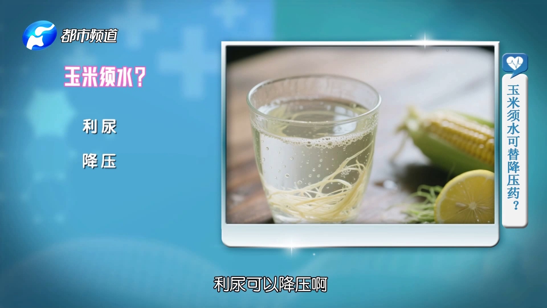 喝玉米须水可以代替降压药？医生：这个说法是错误的