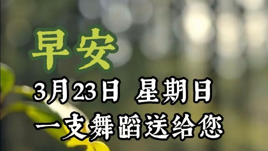 早安，祝您事事顺心，春风得意