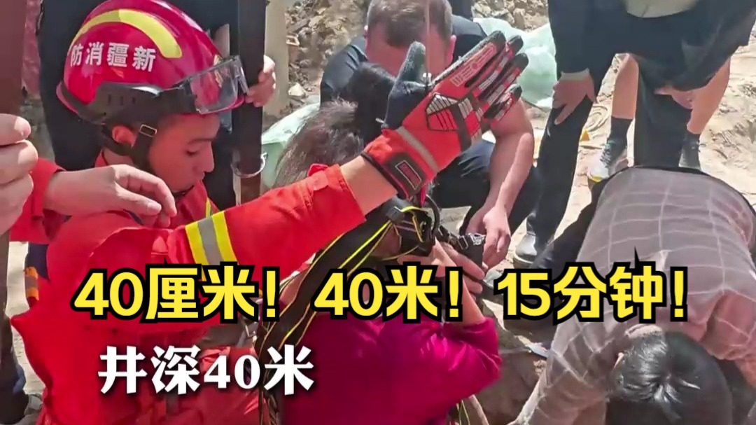 40厘米！40米！15分钟！