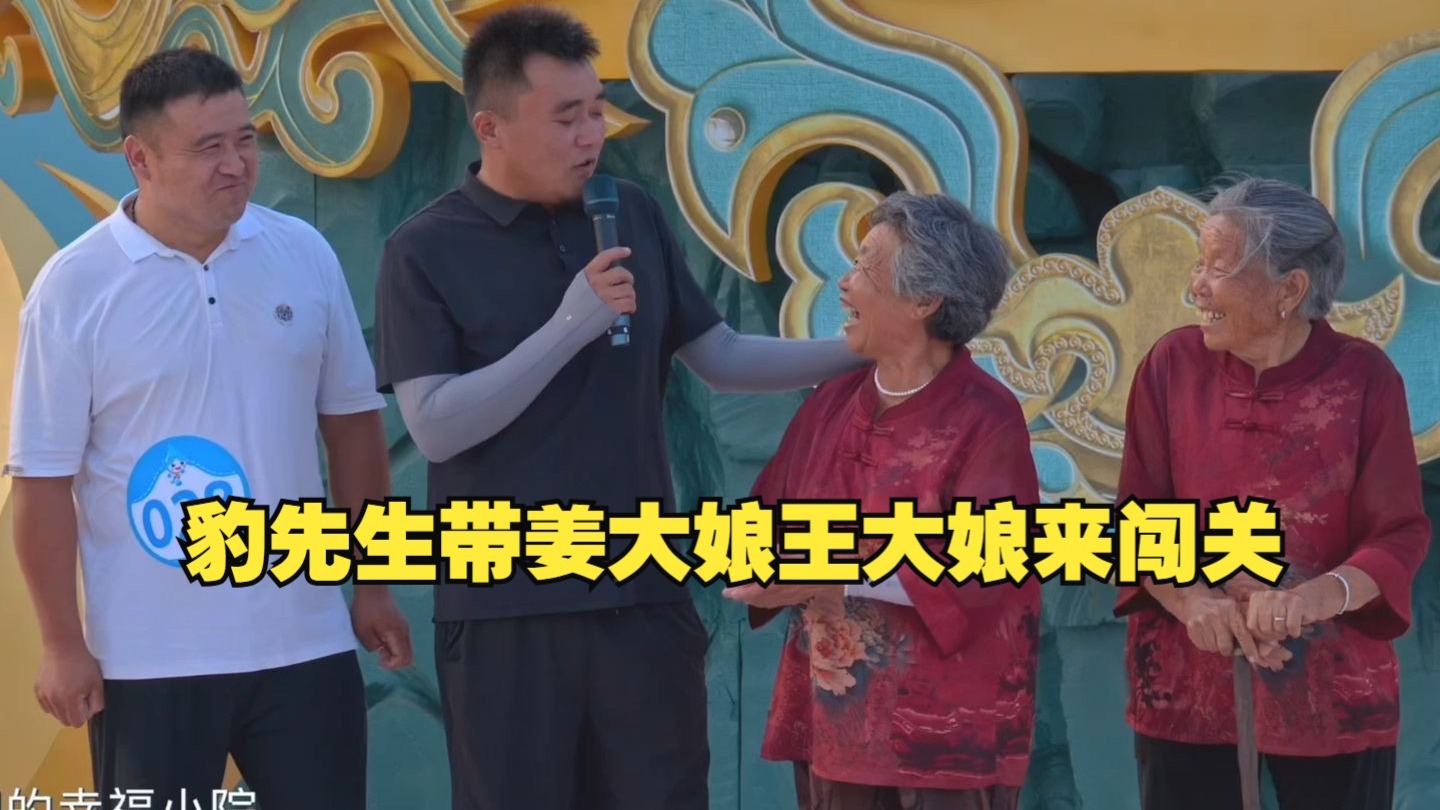豹先生带姜大娘王大娘来闯关，为爱心食堂赢冰箱！