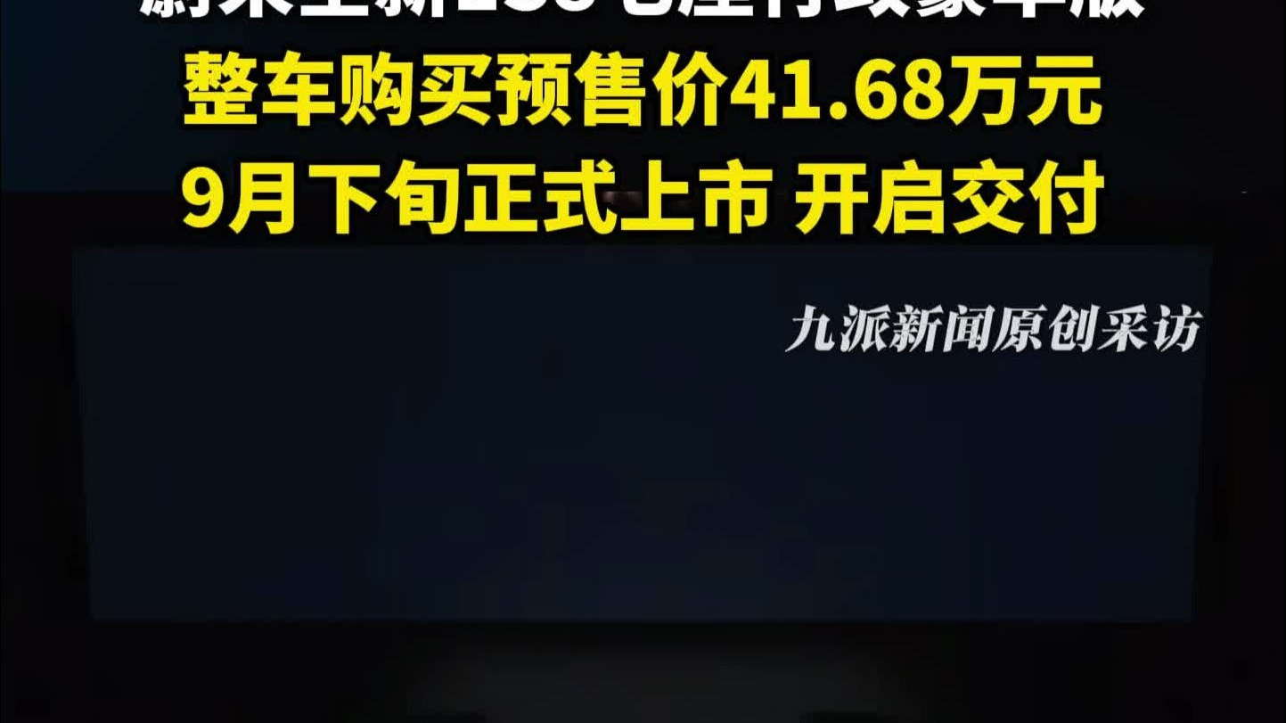 蔚来全新ES8预售价41.68万元起