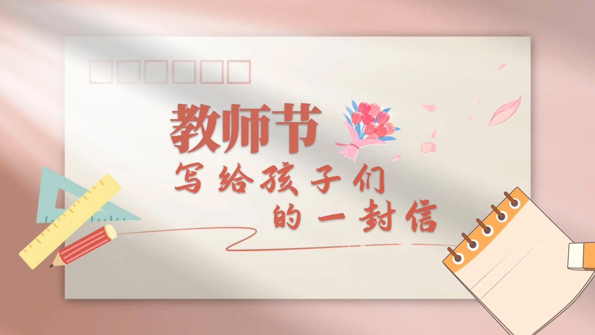 教师节写给孩子们的一封信