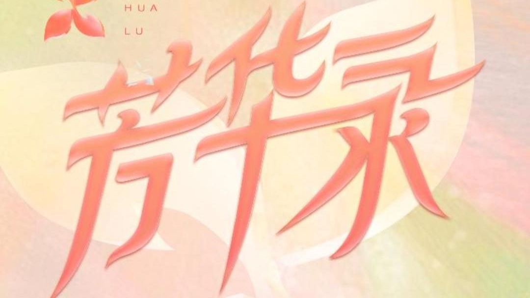 Are you ready ？芳华录海选疯抢中！18-30岁的国风小姐姐，快点加