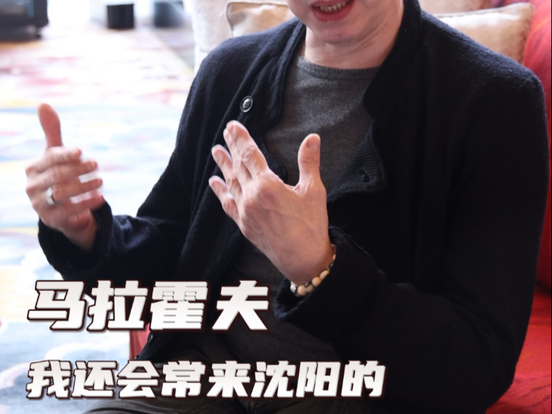 辽宁（沈阳）芭蕾舞比赛评委弗拉基米尔·马拉霍夫：我还会常来沈阳