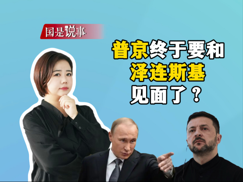普京终于要和泽连斯基见面了？