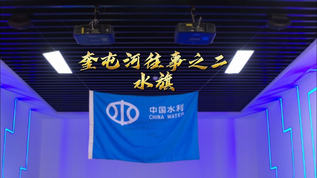 奎屯河往事之二：水旗
