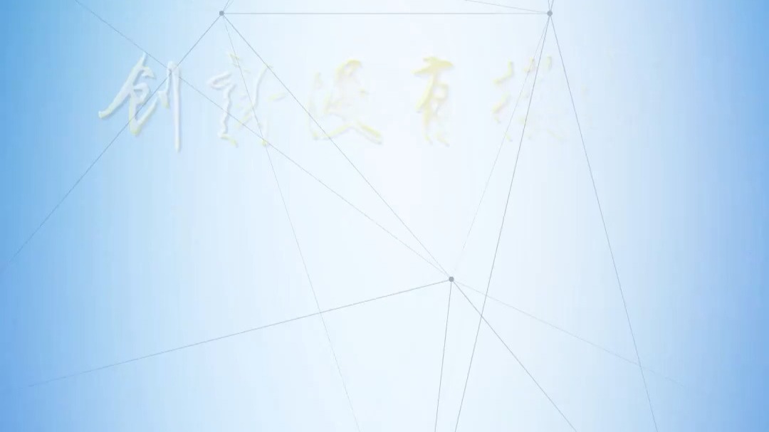 理论1点点｜创新没有模板