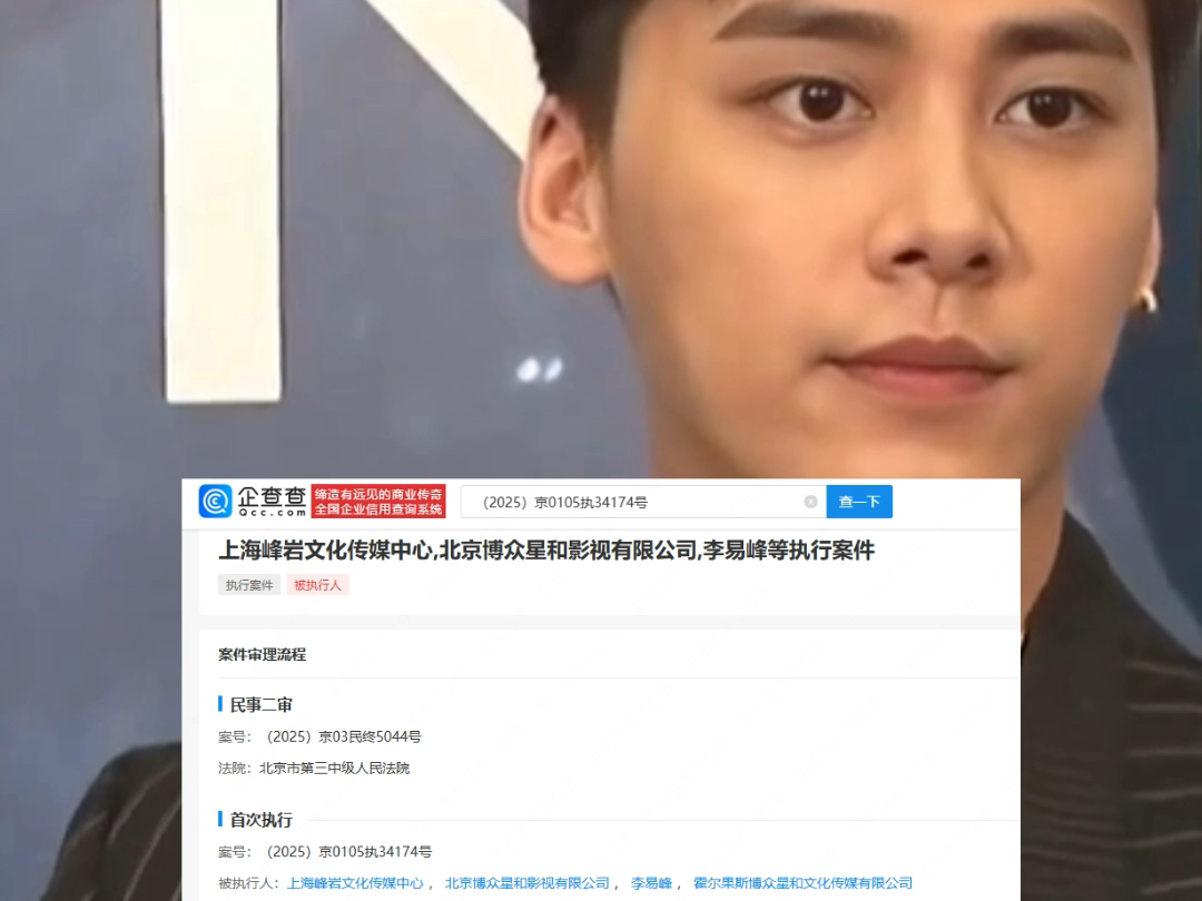 李易峰被强制执行，涉4990万元！此前因多次嫖娼被行拘