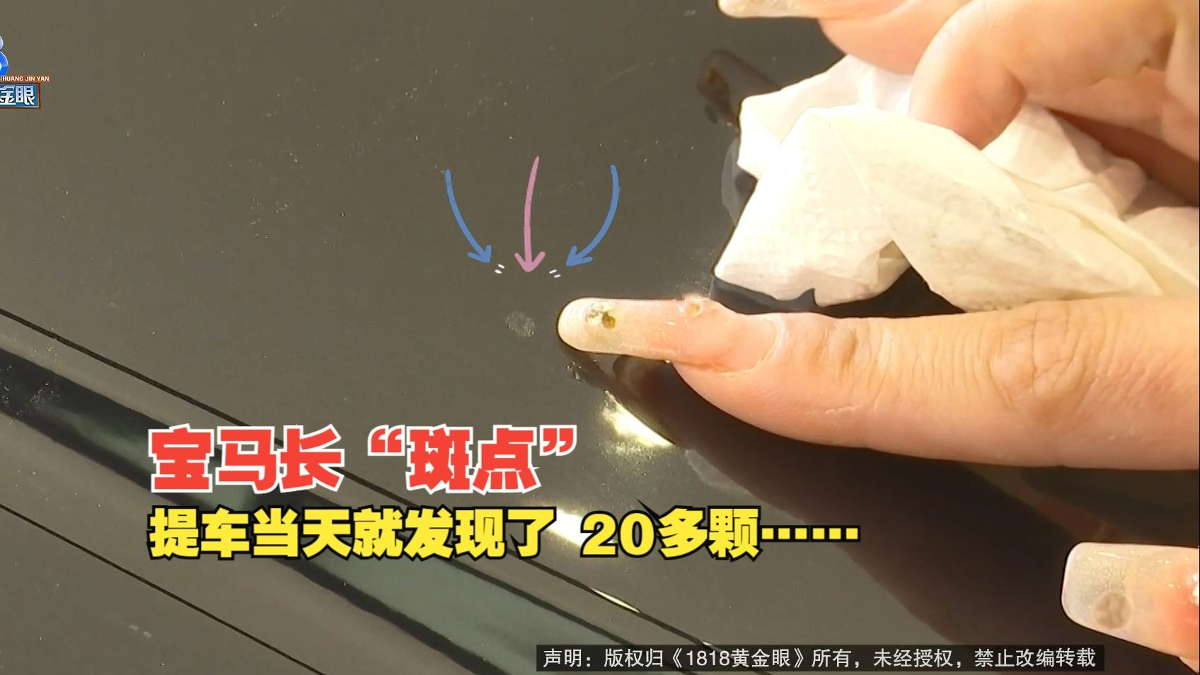 【1818黄金眼】宝马长“斑点”，“穿衣”谁负责？