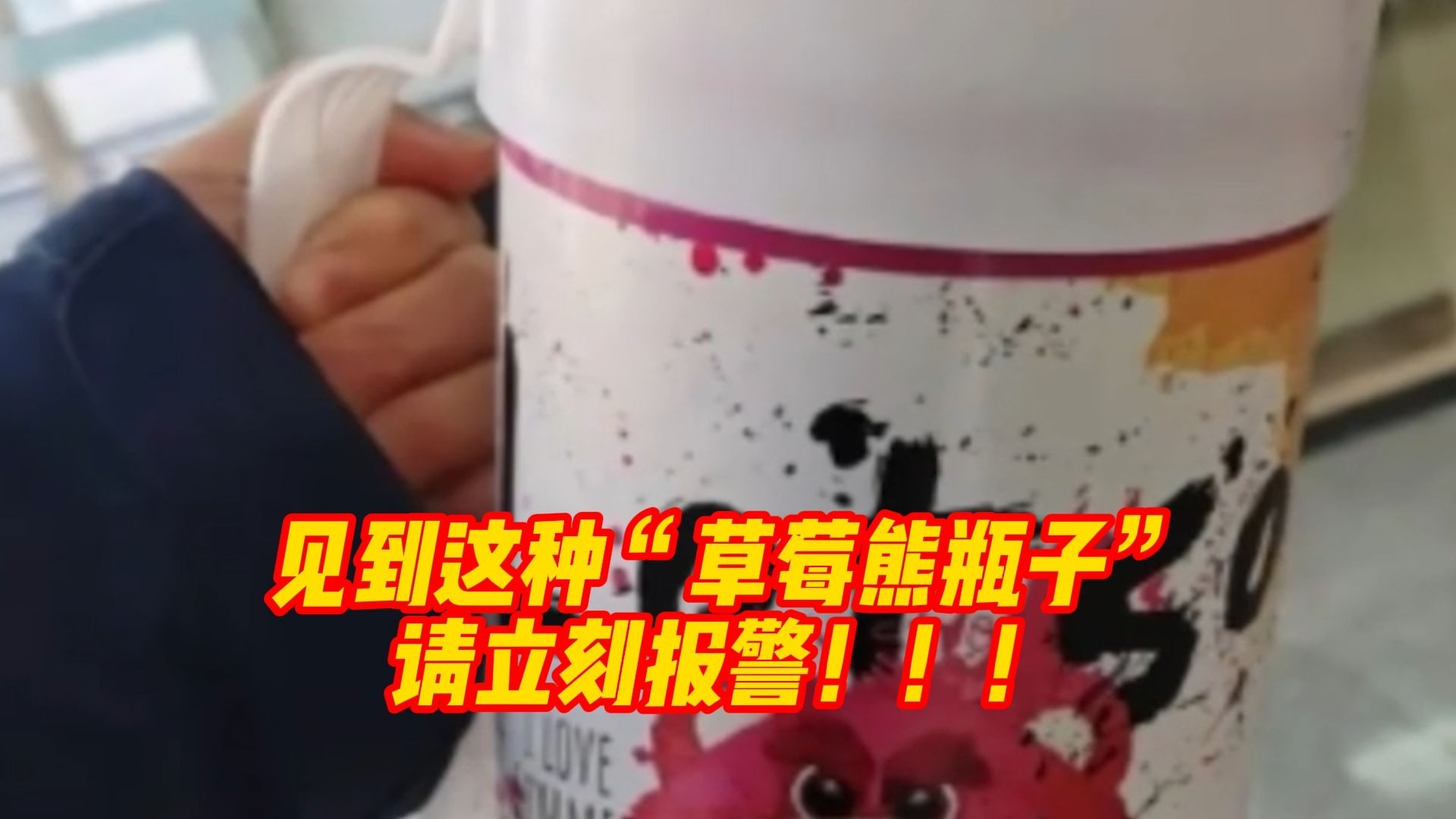 见到这种“草莓熊瓶子”请立刻报警！！！长期吸食会导致肢体麻木，严