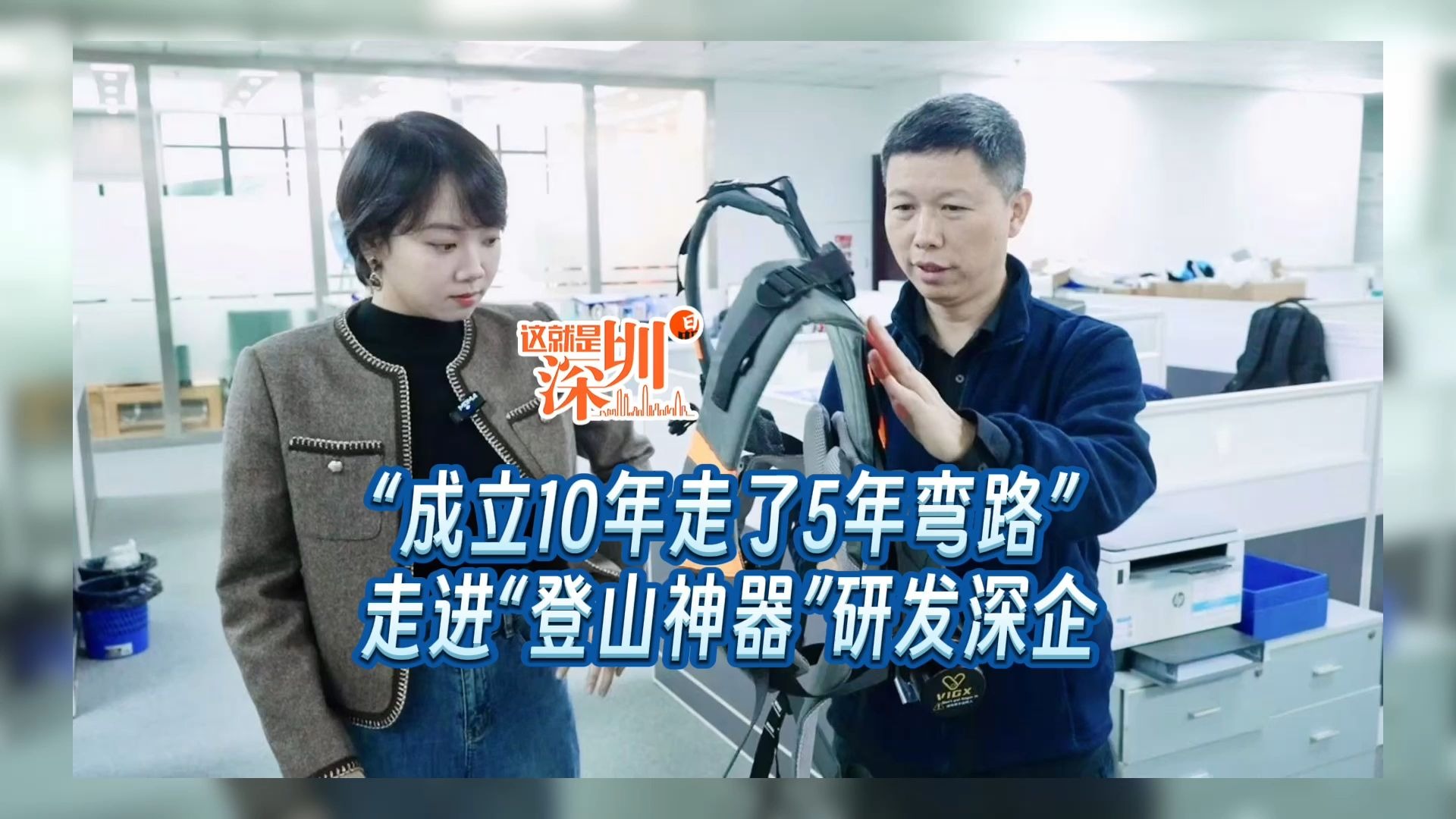 “成立10年走了5年弯路” 走进“登山神器”研发深企