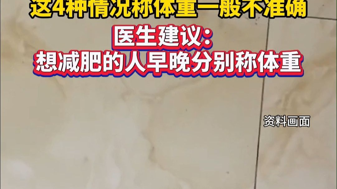 这4种情况称体重一般不准确，医生建议：想减肥的人早晚分别称体