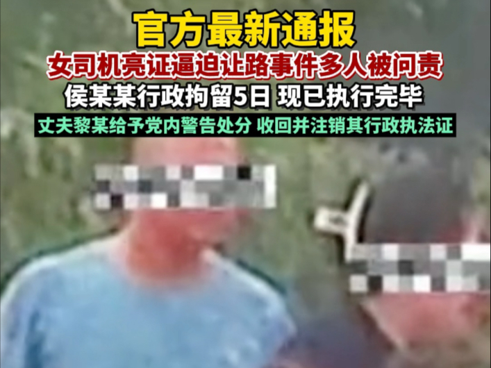 官方最新通报“女司机亮证逼迫让路”事件后续：多人被问责。女