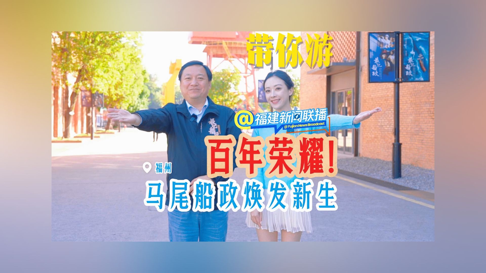 带你游（19）百年荣耀！马尾船政有了新变化