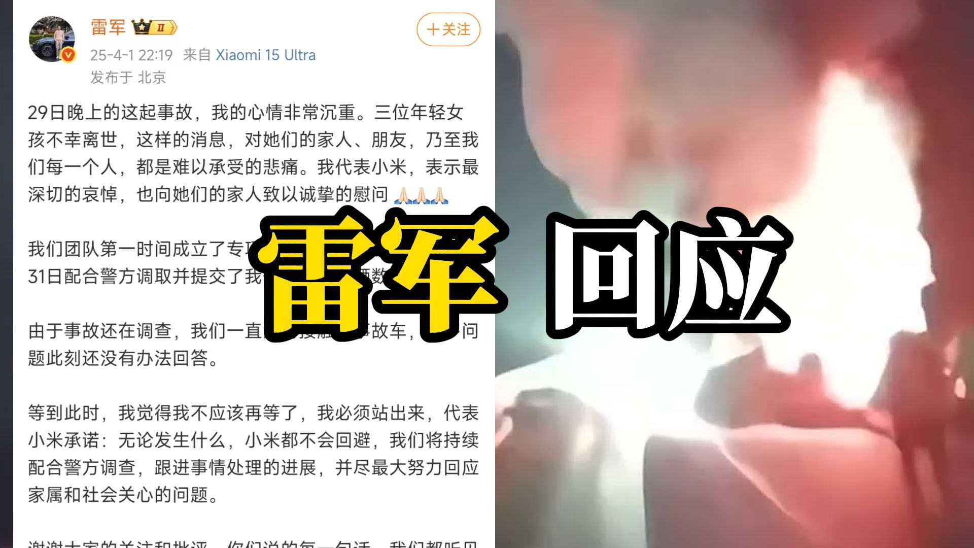 雷军回应SU7碰撞起火：小米不会回避