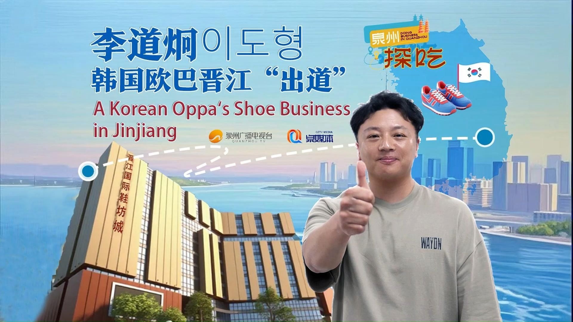 在泉州“探吃”（二）李道炯：韩国欧巴 晋江“出道”（阿拉伯语版）