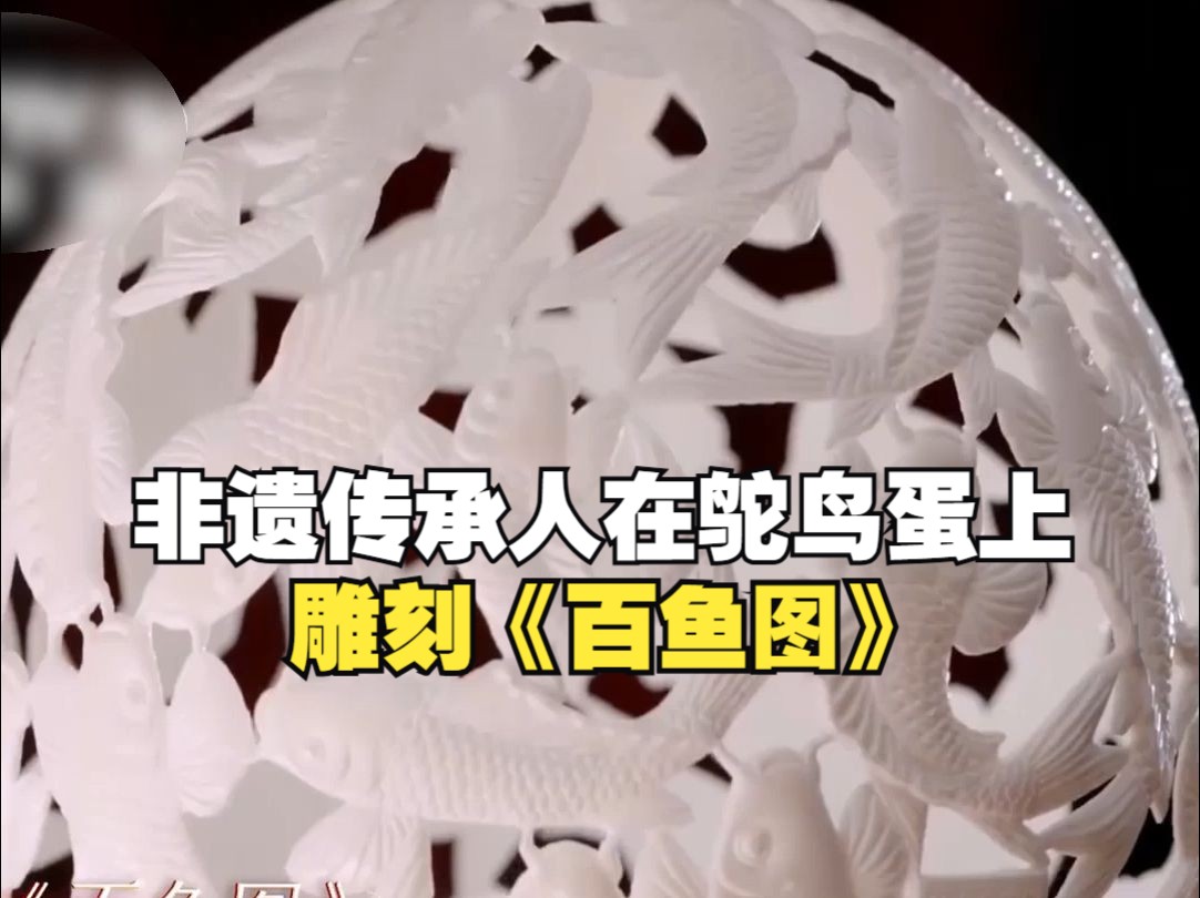 被震撼了一次又一次！非遗传承人在鸵鸟蛋上雕刻《百鱼图》，鹅蛋