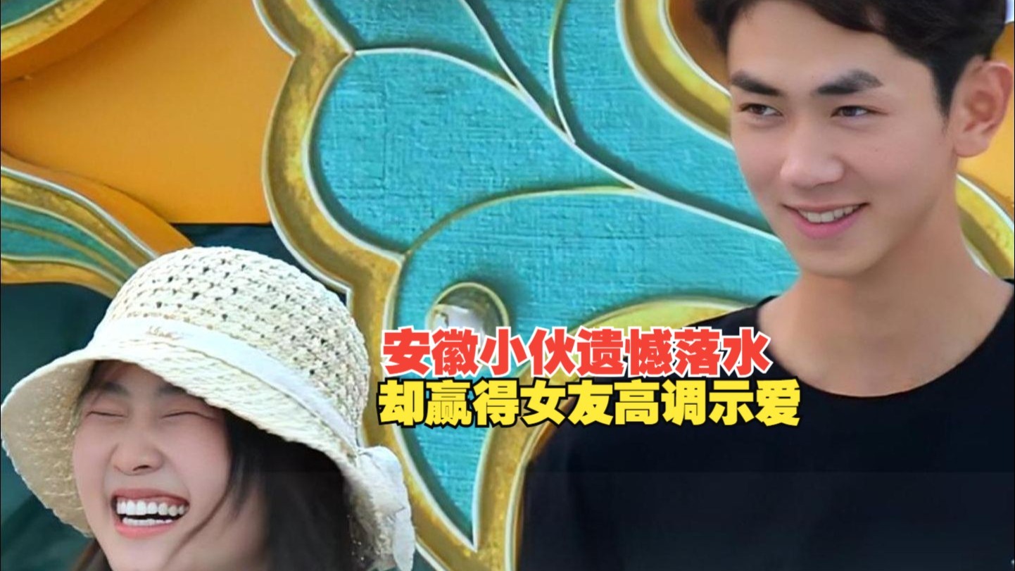 安徽小伙遗憾落水却赢得女友高调示爱，遇到真情侣我们要说..