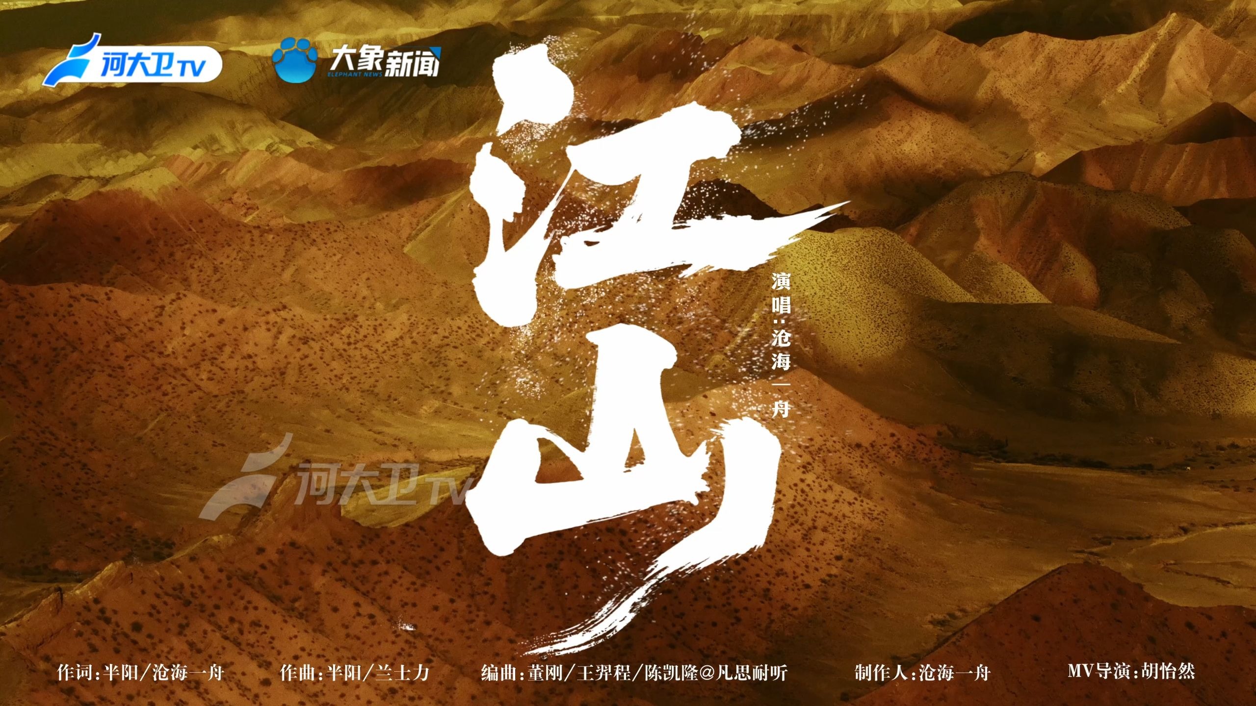 【沧海一舟《江山》MV 】江山之下，皆是铮铮铁骨！