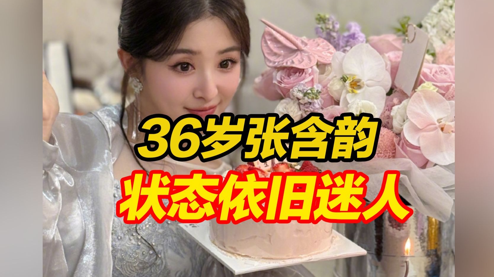 张含韵晒36岁生日照，当年的“酸甜女孩”状态依旧迷人，曾称“我