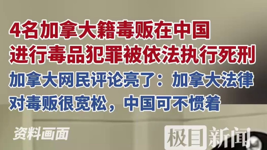 4名加拿大籍毒贩在中国进行毒品犯罪被依法执行死刑，加拿大网