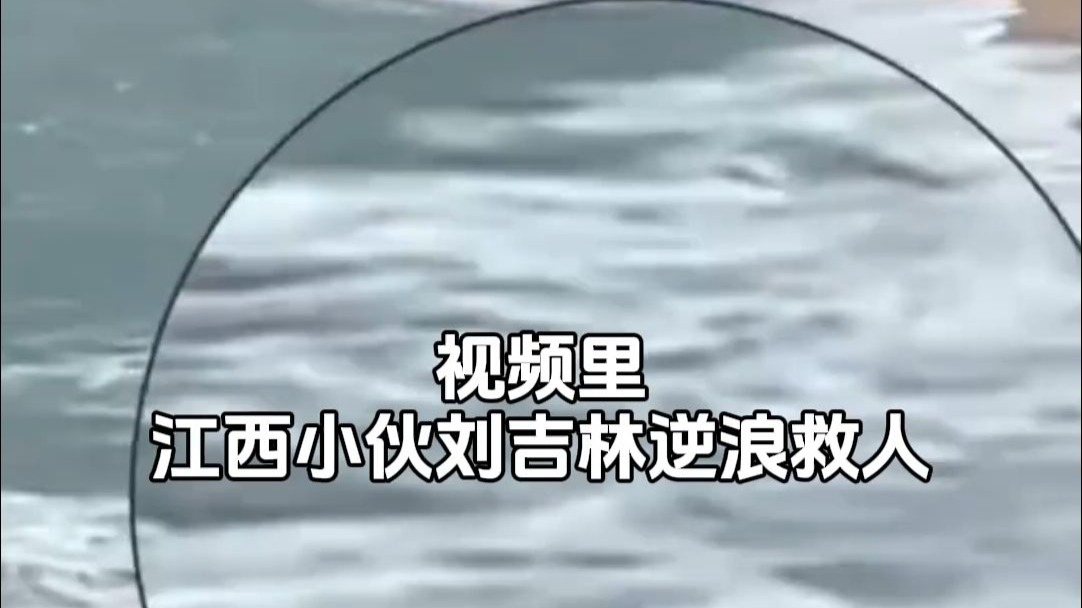 江西28岁小伙刘吉林人生第一次看海，却做了一件能吹一辈子的事