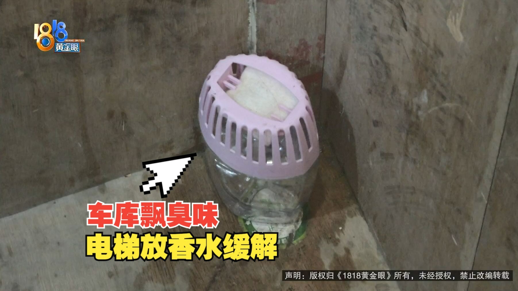 【1818黄金眼】小区地库散发异味，电梯里放香水缓解