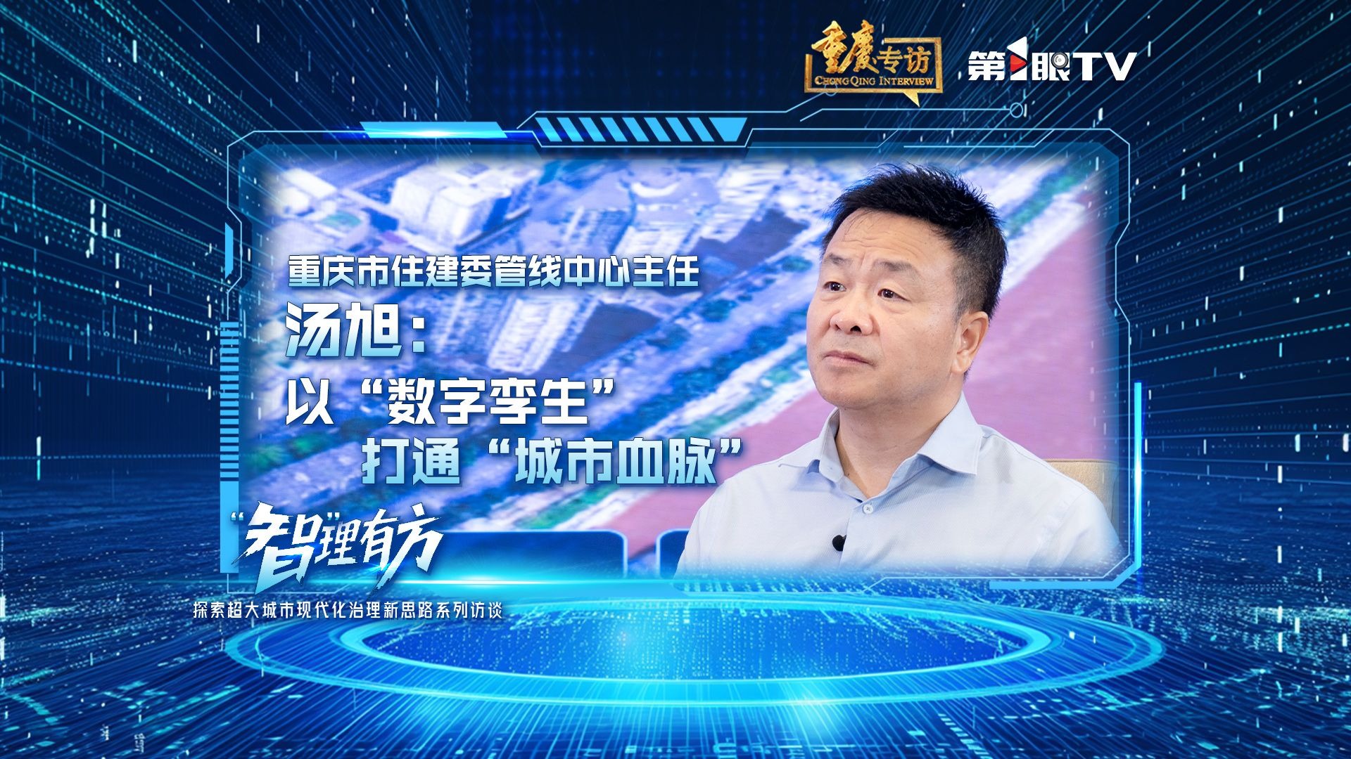 重庆专访•“智”理有方 | 重庆市住建委管线中心主任汤旭：以