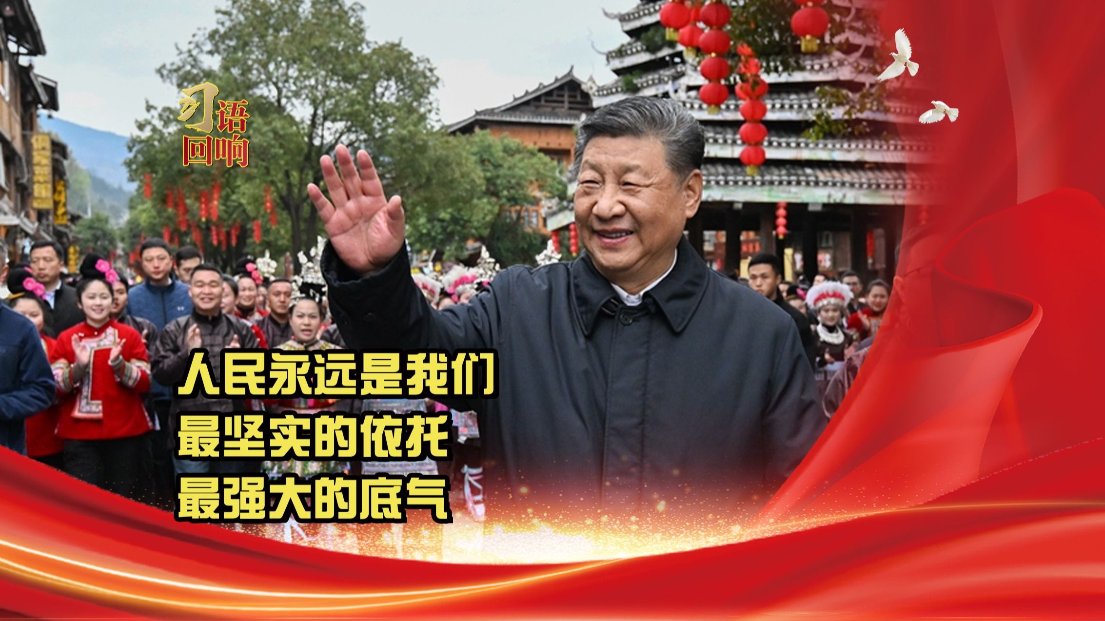 习语回响丨人民永远是我们最坚实的依托、最强大的底气