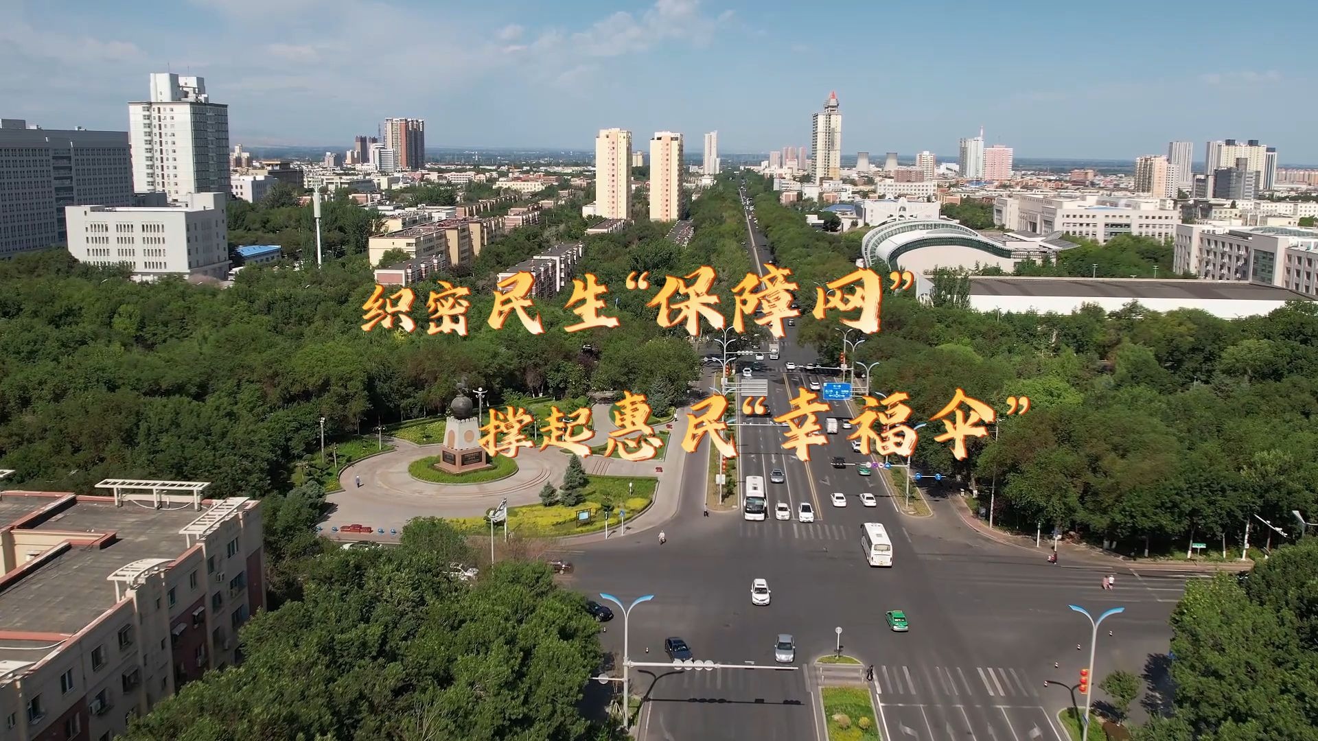 微视频 | 织密民生“保障网” 撑起惠民“幸福伞”