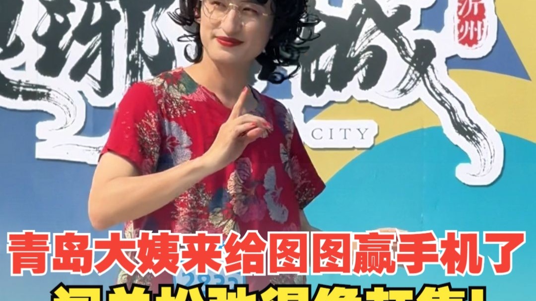 青岛大姨来给图图赢手机了，闯关松弛得像赶集！
