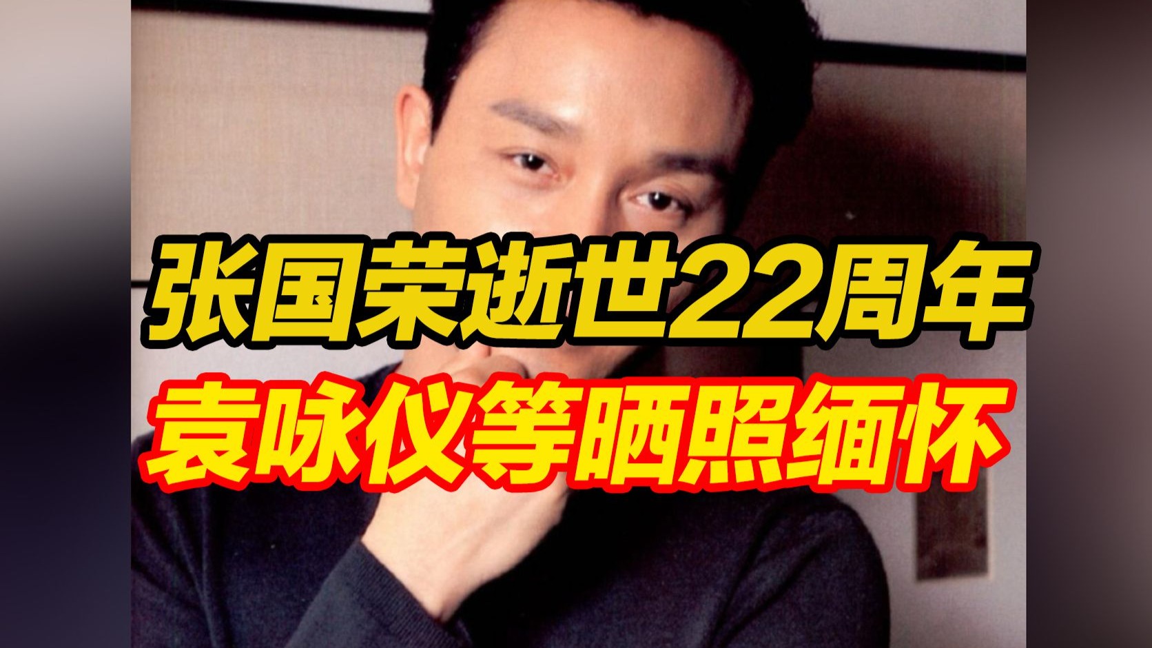 张国荣逝世22周年，袁咏仪、古巨基 周慧敏凌晨晒照缅怀
