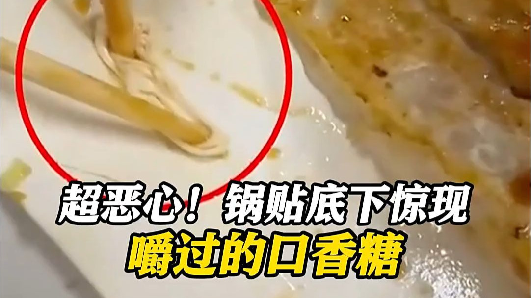 恶心！锅贴下藏“嚼过的口香糖” 店家狡辩称是生肉