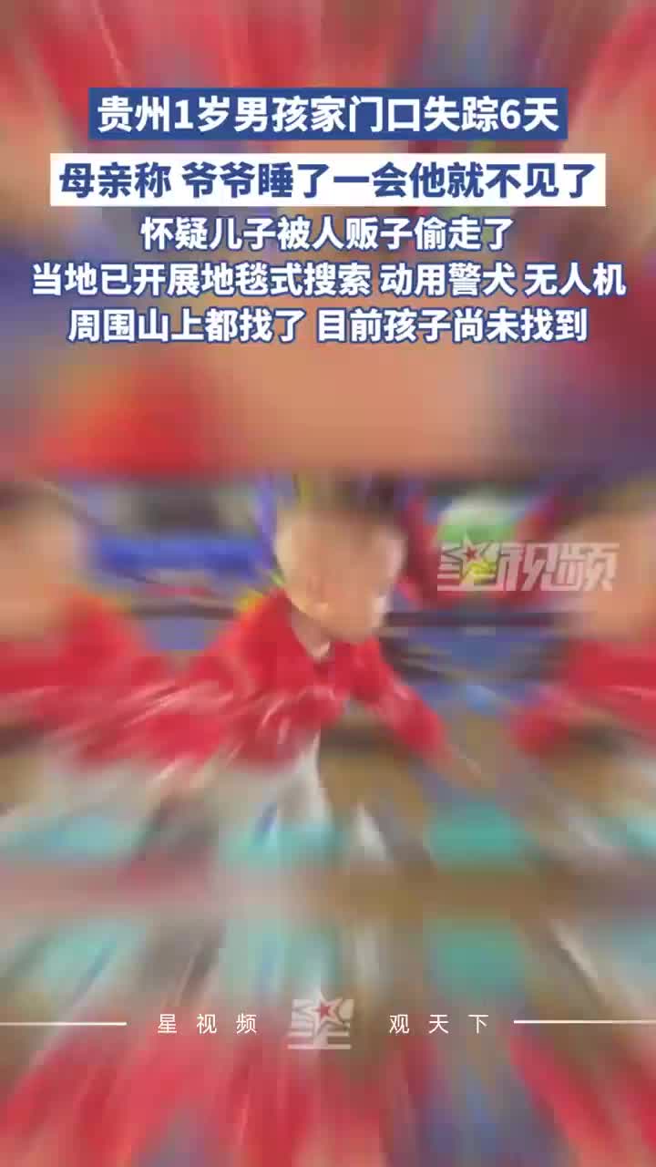 贵州1岁男孩家门口失踪6天，爸爸已病逝，当地已开展地毯式搜索