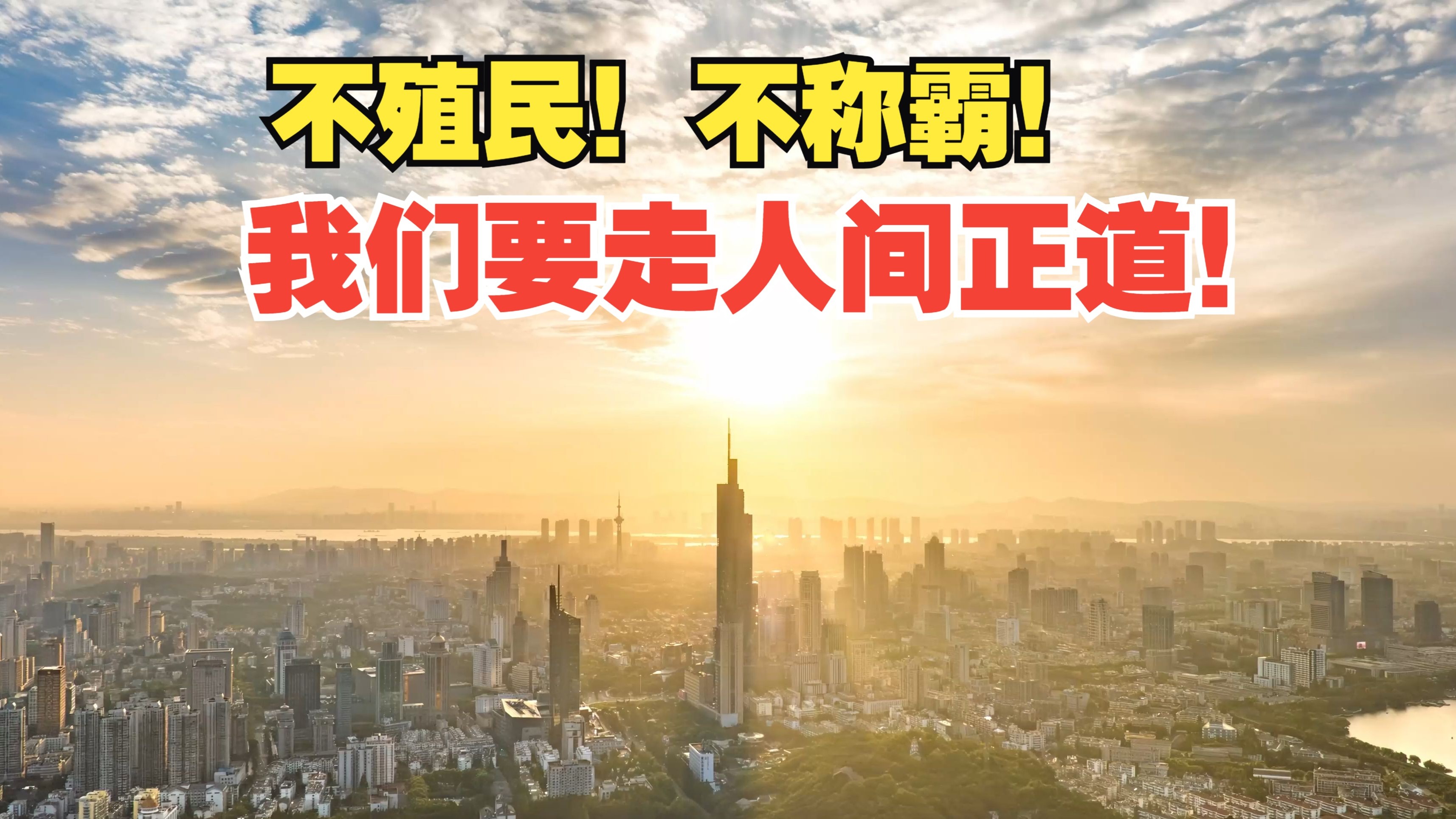 《我们的康庄大道》1-4 “中国式现代化究竟是什么样的现代化