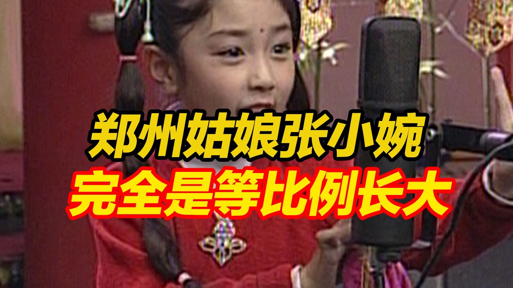 7岁半《梨园春》小擂主，如今成为乘风破浪的姐姐，郑州姑娘张小
