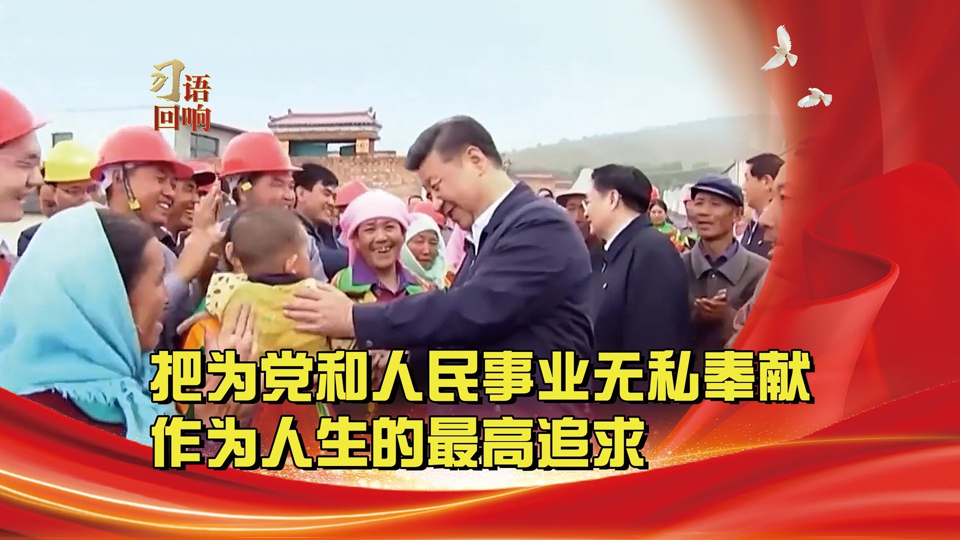 习语回响丨把为党和人民事业无私奉献作为人生的最高追求