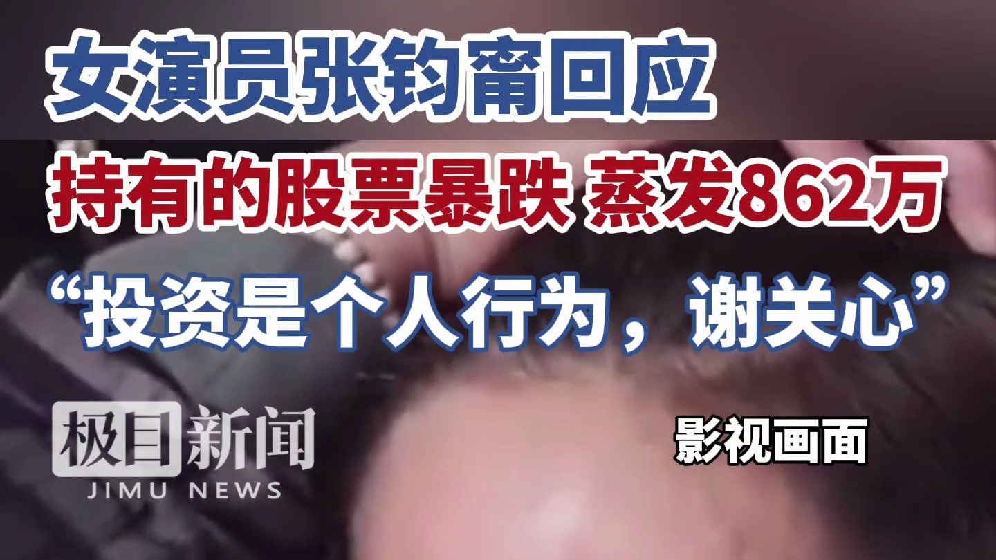女演员张钧甯持有的股票暴跌，瞬间蒸发862万？本人回应：投资是个