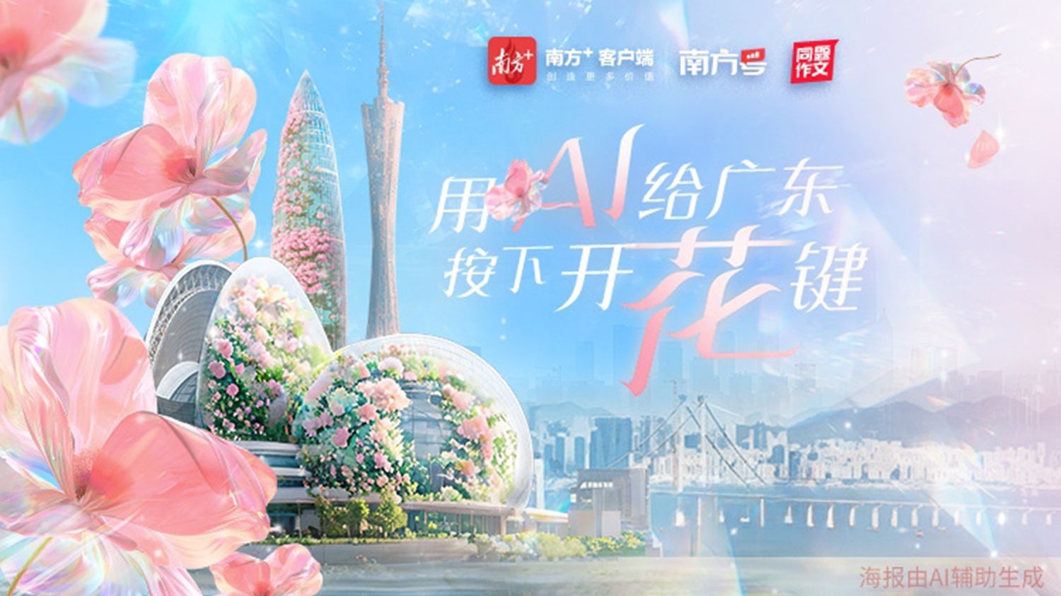 用AI给广东按下“开花键”！
