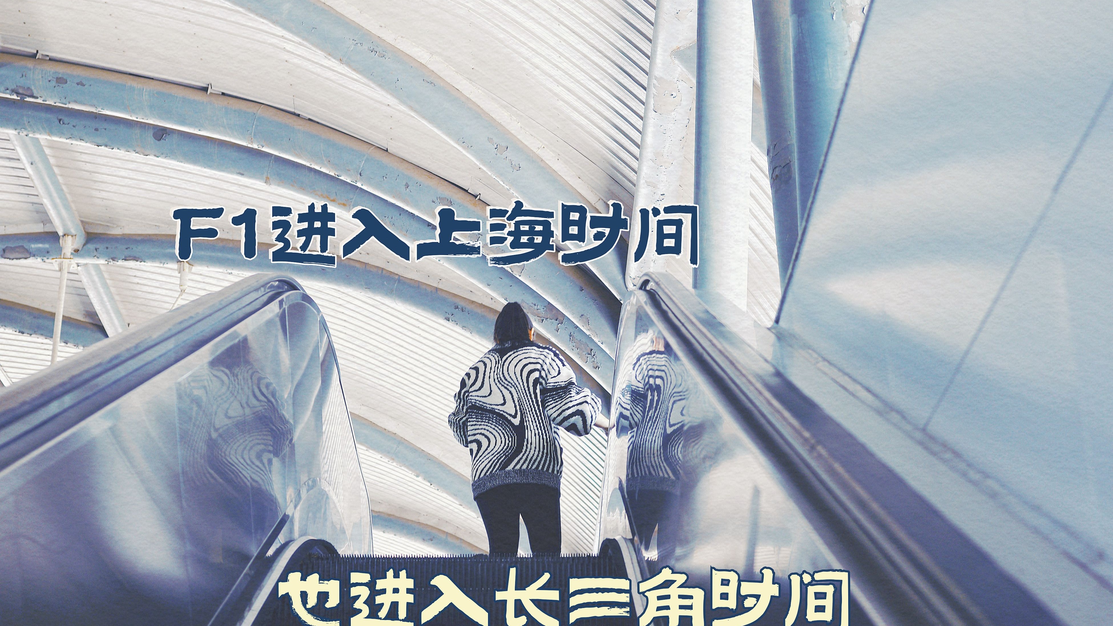 F1点燃上海，点燃长三角