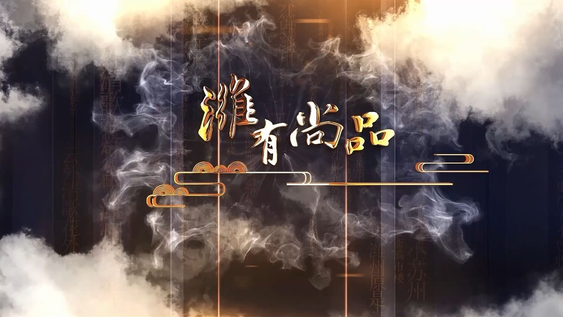 《潍有尚品》第13期：百年品牌 潍坊恒盛斋