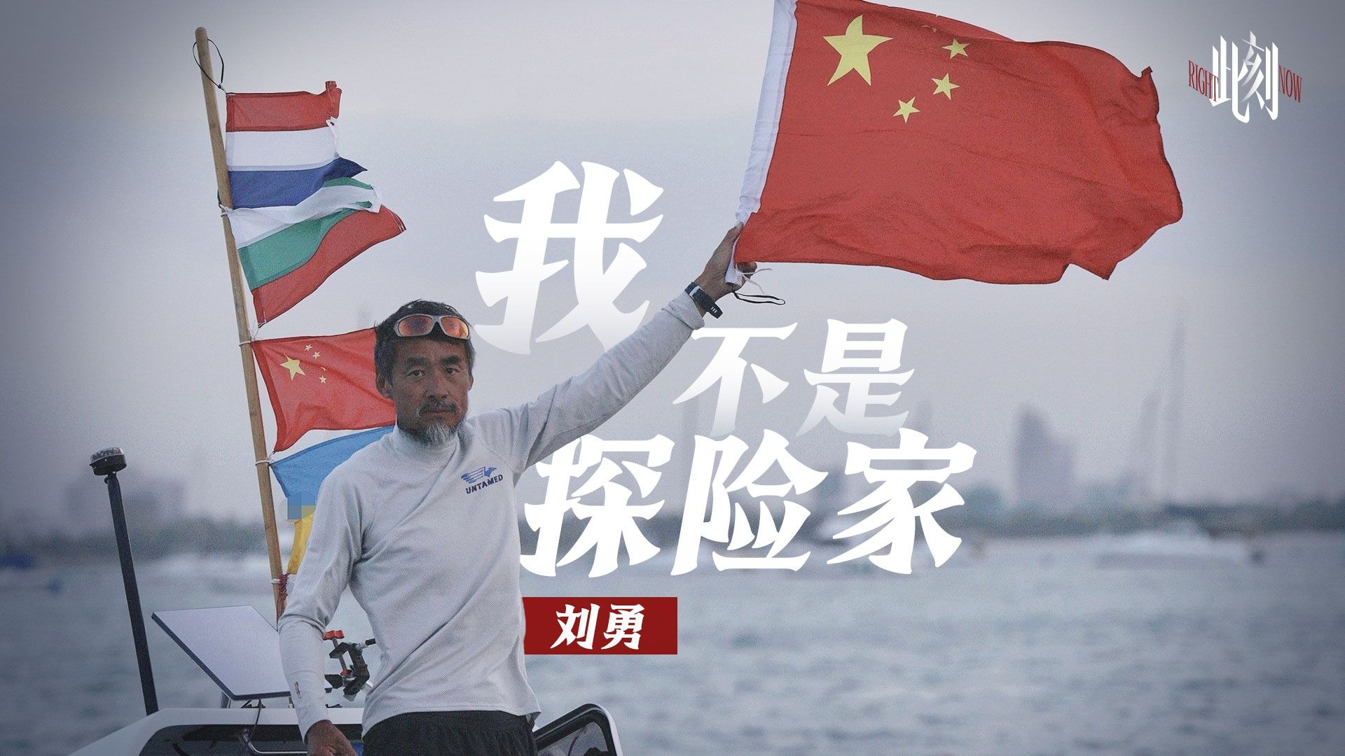 此刻|无帆、无引擎、无后援，从澳洲到非洲，56岁刘勇和队友用四