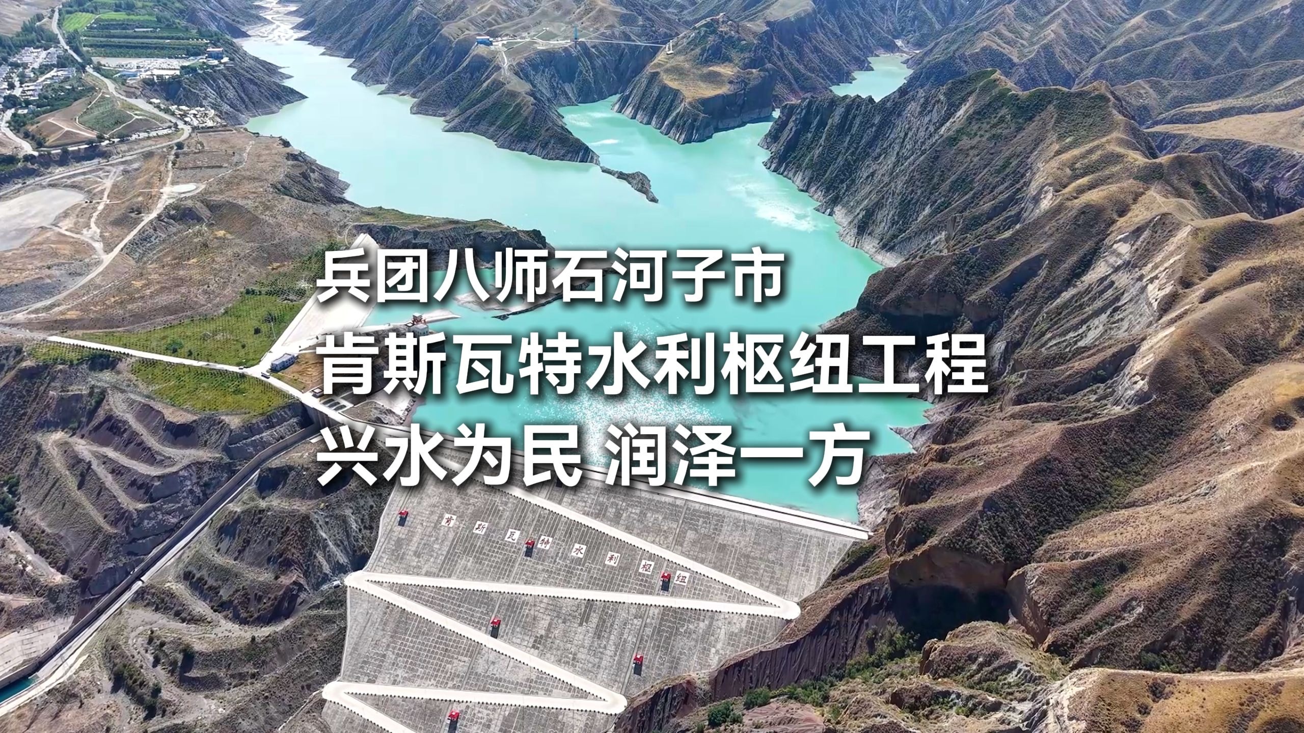 兵团八师石河子市肯斯瓦特水利枢纽工程，兴水为民，润泽一方。