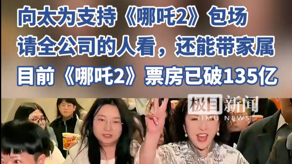 向太为支持《哪吒2》包场，请全公司的人看，还能带家属