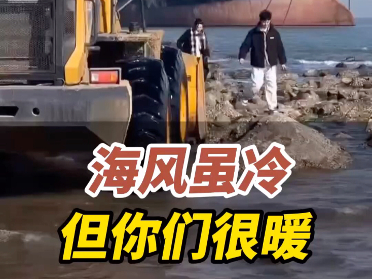 近日，山东威海。每一次劝阻，都是在乎；每一次救援，都是守护。海风