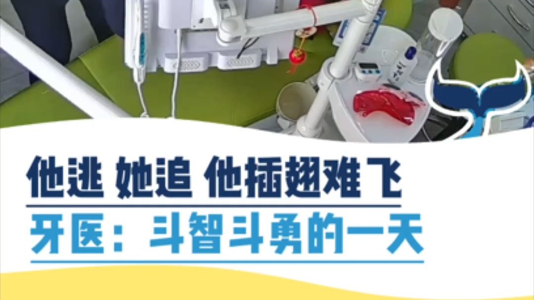 他逃 她追 他插翅难飞。牙医：斗智斗勇的一天