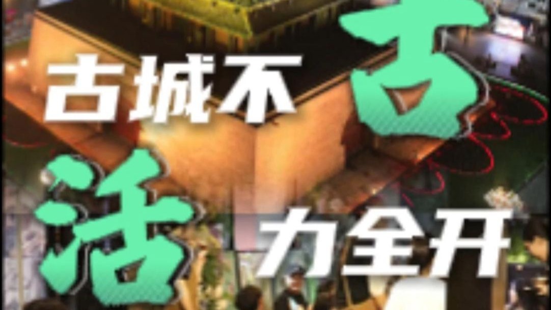 古城不“古” 活力全开